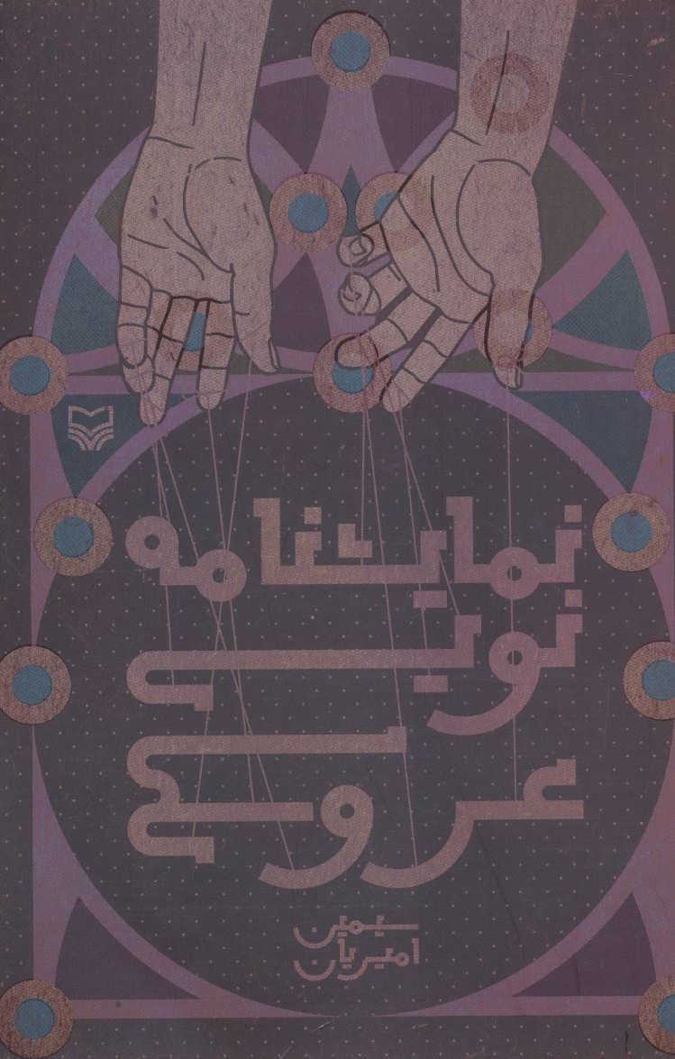 کتاب نمایشنامه نویسی عروسکی | انتشارات سوره مهر