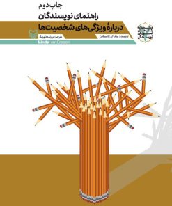 کتاب راهنمای نویسندگان درباره ویژگی های شخصیت ها | انتشارات سوره مهر