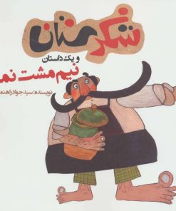 کتاب نیم مشت نمک | انتشارات سوره مهر