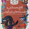 کتاب الاغ زحمتکش و همسایه های بازیگوش | انتشارات افق