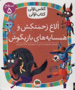 کتاب الاغ زحمتکش و همسایه های بازیگوش | انتشارات افق