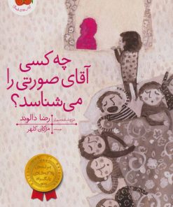 کتاب چه کسی آقای صورتی را می شناسد؟ | انتشارات افق