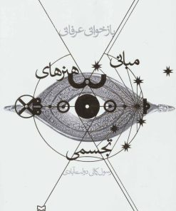 کتاب بازخوانی عرفانی مبانی هنرهای تجسمی | انتشارات سوره مهر