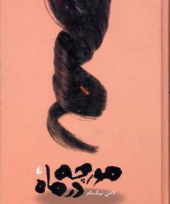 کتاب مورچه در ماه | انتشارات افق