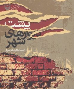 کتاب پشت دیوارهای شهر | انتشارات سوره مهر