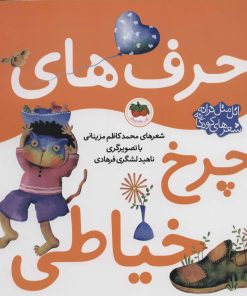 کتاب حرف های چرخ خیاطی | انتشارات افق