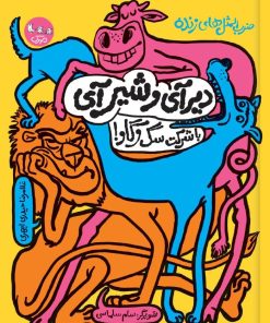 کتاب دیرآیی و شیرآیی با شرکت سگ و گاو! | انتشارات سوره مهر