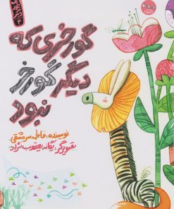 کتاب گورخری که دیگر گورخر نبود | انتشارات سوره مهر