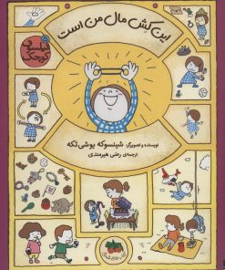 کتاب این کش مال من است | انتشارات افق