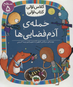 کتاب حمله ی آدم فضایی ها | انتشارات افق