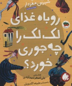 کتاب روباه غذای لک لک را چه جوری خورد؟ | انتشارات افق