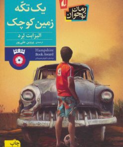 کتاب یک تکه زمین کوچک | انتشارات افق