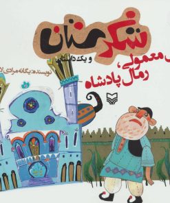 کتاب رمال معمولی،رمال پادشاه | انتشارات سوره مهر