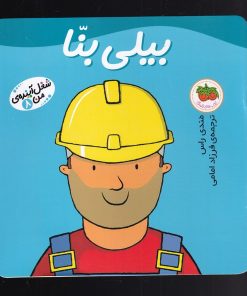 کتاب بیلی بنا | انتشارات افق