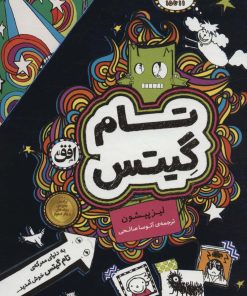کتاب مجموعه تام گیتس | انتشارات افق