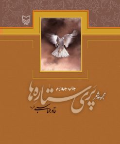 کتاب پری ستاره ها | انتشارات سوره مهر