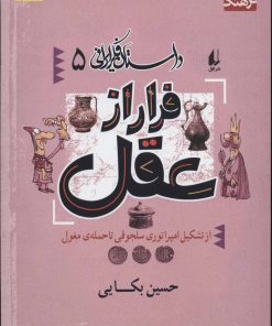 کتاب فرار از عقل | انتشارات افق