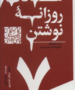 کتاب گام به گام تا داستان نویسی حرفه ای 7 | انتشارات سوره مهر
