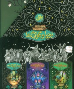 کتاب مجموعه بردیا و گولاخ ها | انتشارات افق