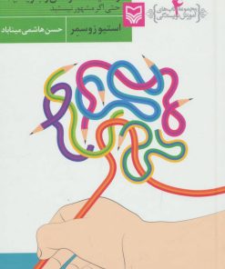 کتاب زندگینامه خودتان را بنویسید حتی اگر مشهور نیستید | انتشارات سوره مهر