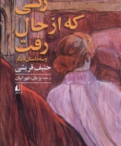 کتاب زنی که از حال رفت | انتشارات افق