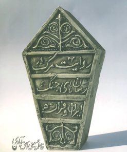 کتاب روایت مرگ در رمان های جنگ ایران و فرانسه | انتشارات سوره مهر