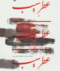 کتاب عطر سیب | انتشارات سوره مهر