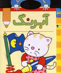 کتاب آبرنگ | انتشارات افق