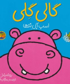 کتاب گالی گلی | انتشارات افق