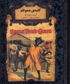 کتاب کلبه ی عمو تام | انتشارات افق