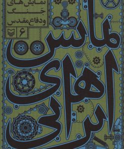 کتاب نمایش های ایرانی 6 | انتشارات سوره مهر