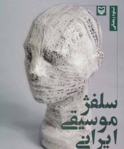 کتاب سلفژ موسیقی ایرانی | انتشارات سوره مهر