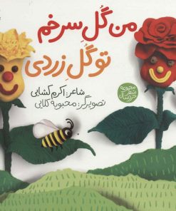 کتاب من گل سرخم تو گل زردی | انتشارات سوره مهر