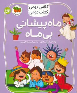 کتاب ماه پیشانی بی ماه | انتشارات افق