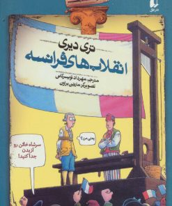 کتاب انقلاب های فرانسه | انتشارات افق