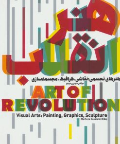 کتاب هنر انقلاب | انتشارات سوره مهر