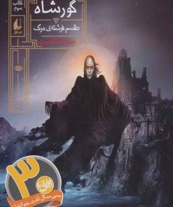کتاب گورشاه 3 | انتشارات افق