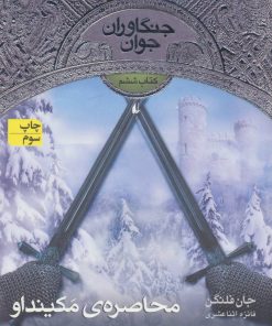 کتاب محاصره ی مکینداو | انتشارات افق