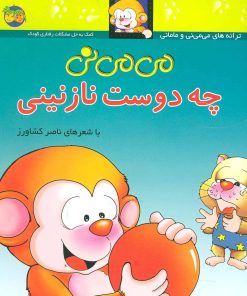 کتاب می می نی چه دوست نازنینی | انتشارات افق