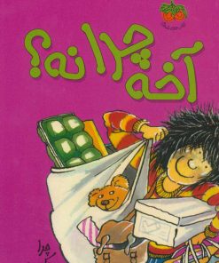 کتاب آخه چرا نه؟ | انتشارات افق