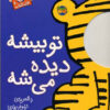 کتاب تو بیشه دیده می شه | انتشارات افق