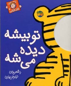 کتاب تو بیشه دیده می شه | انتشارات افق