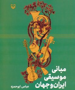 کتاب مبانی موسیقی ایران و جهان | انتشارات سوره مهر