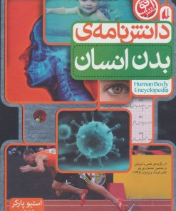 کتاب دانش نامه ی بدن انسان | انتشارات افق