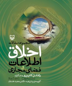 کتاب اخلاق اطلاعات و فضای مجازی | انتشارات سوره مهر