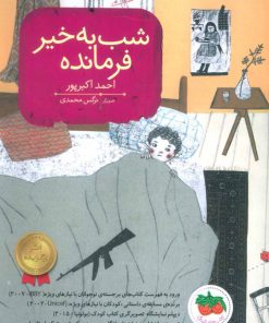 کتاب شب به خیر فرمانده | انتشارات افق