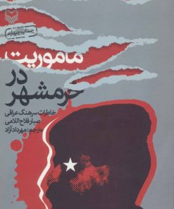 کتاب ماموریت در خرمشهر | انتشارات سوره مهر