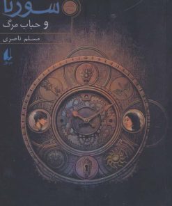 کتاب سورنا و حباب مرگ 3 | انتشارات افق