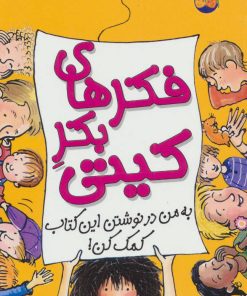 کتاب فکرهای بکر کیتی | انتشارات افق