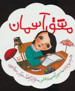 کتاب مشق آسمان | انتشارات سوره مهر